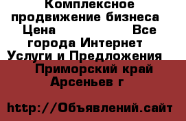 Комплексное продвижение бизнеса › Цена ­ 5000-10000 - Все города Интернет » Услуги и Предложения   . Приморский край,Арсеньев г.